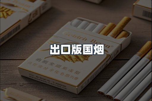 出口版国烟